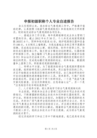 申报初级职称个人专业自述报告 