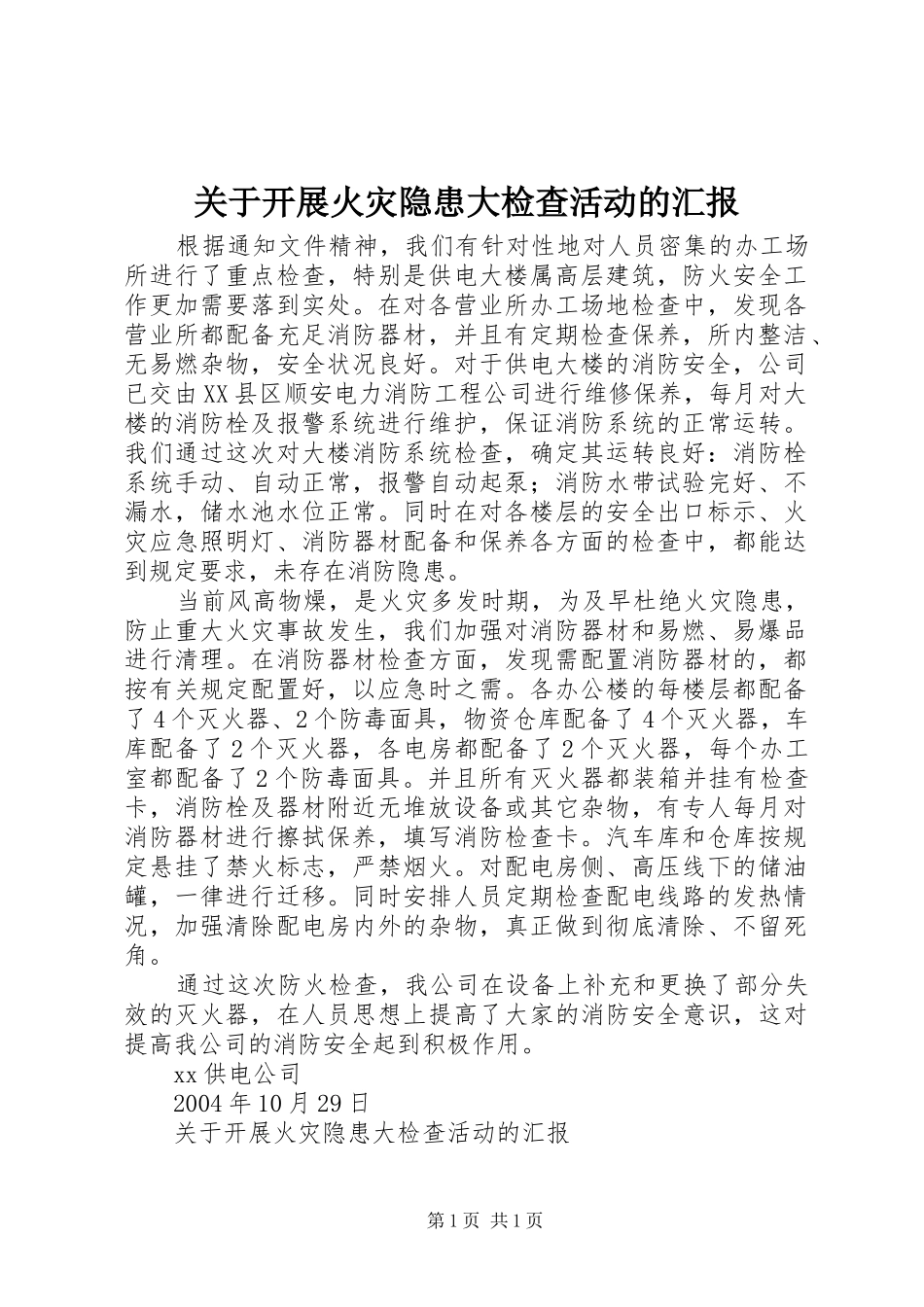 关于开展火灾隐患大检查活动的汇报 _第1页