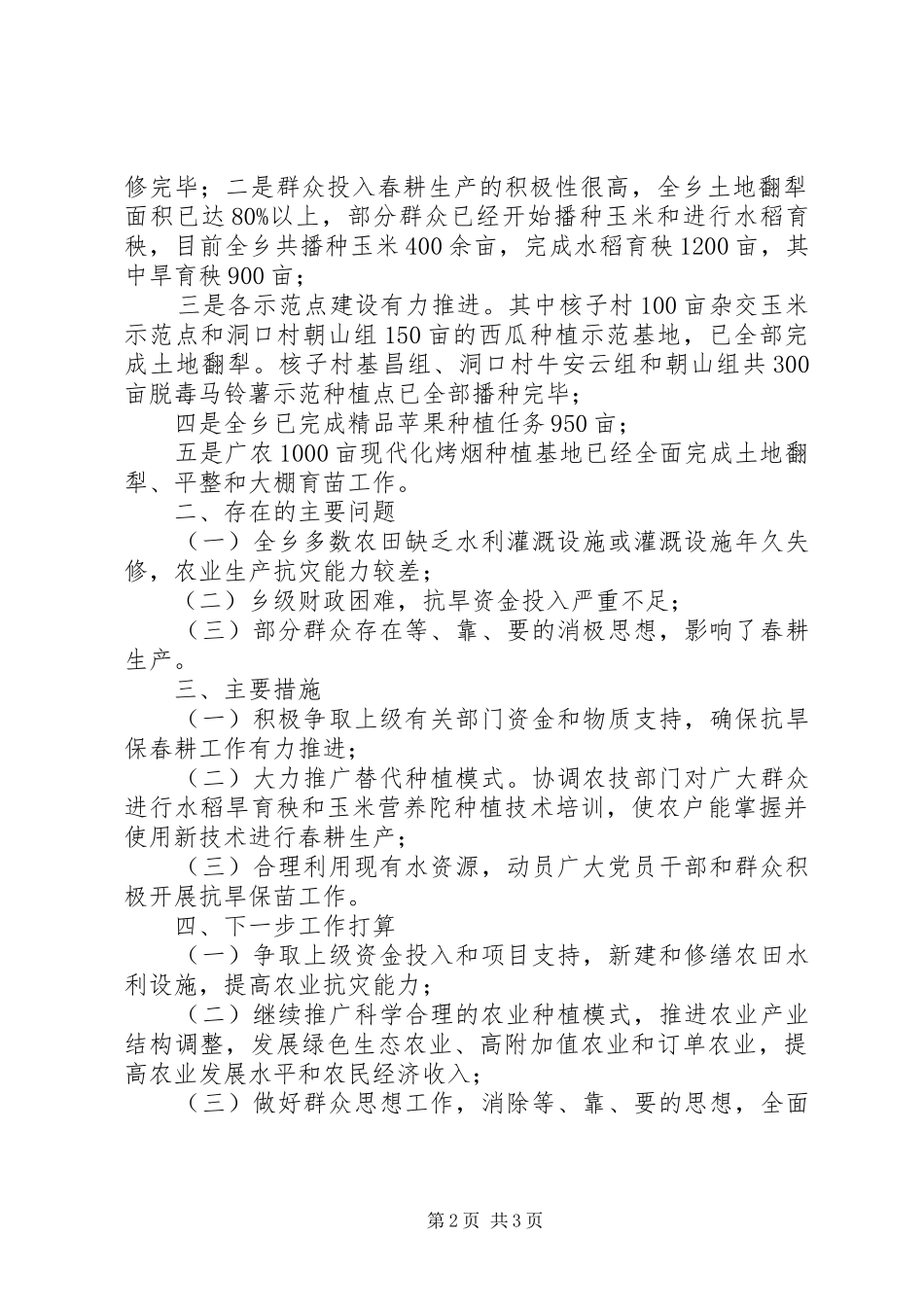 柿子乡春耕备耕工作情况汇报(3)2_第2页