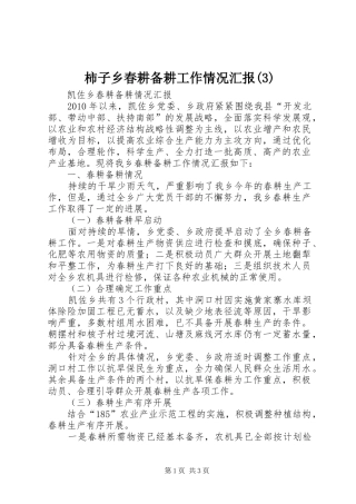 柿子乡春耕备耕工作情况汇报(3)2