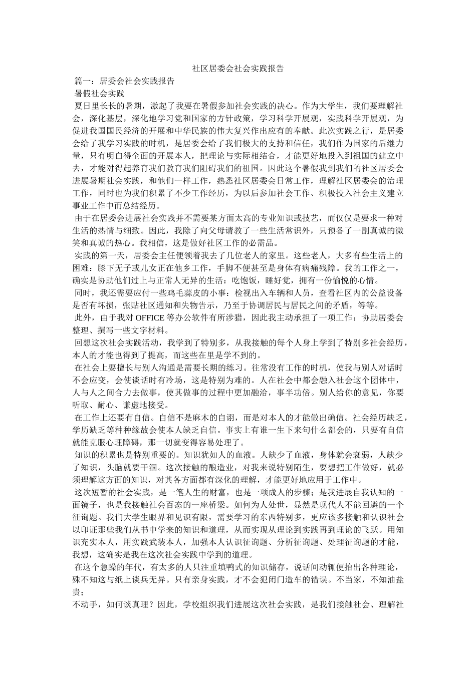 社区居委会社会实践报告参考 _第1页