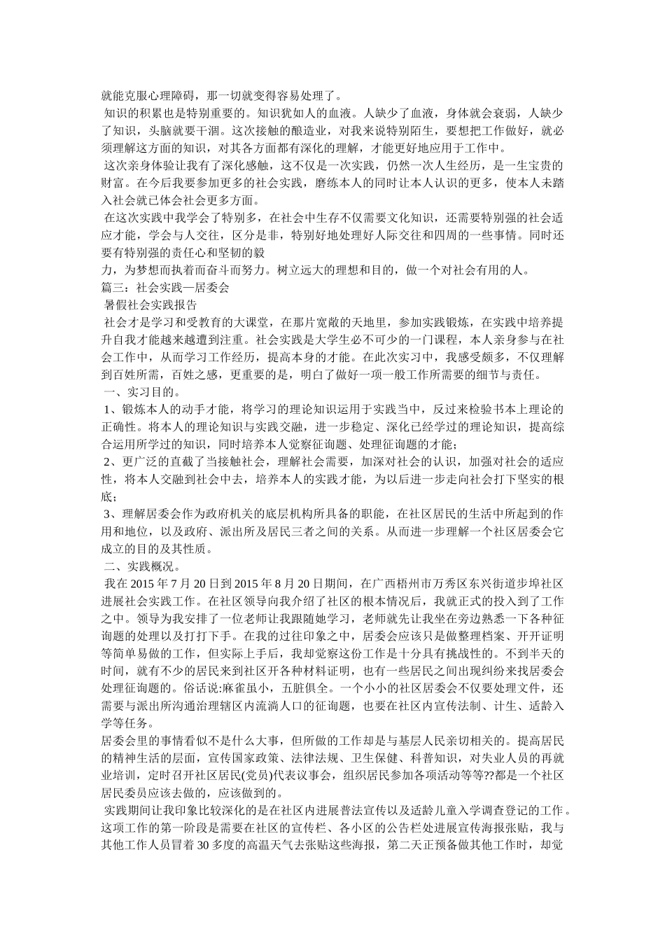社区居委会社会实践报告参考 _第3页
