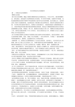 社区居委会社会实践报告参考 
