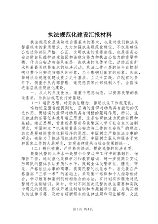 执法规范化建设汇报材料 