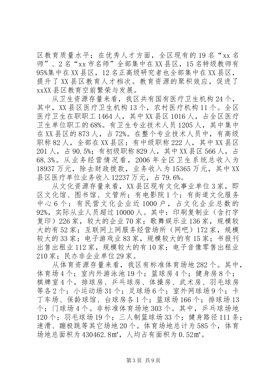 某XX县区社会事业管理调研报告 _第3页