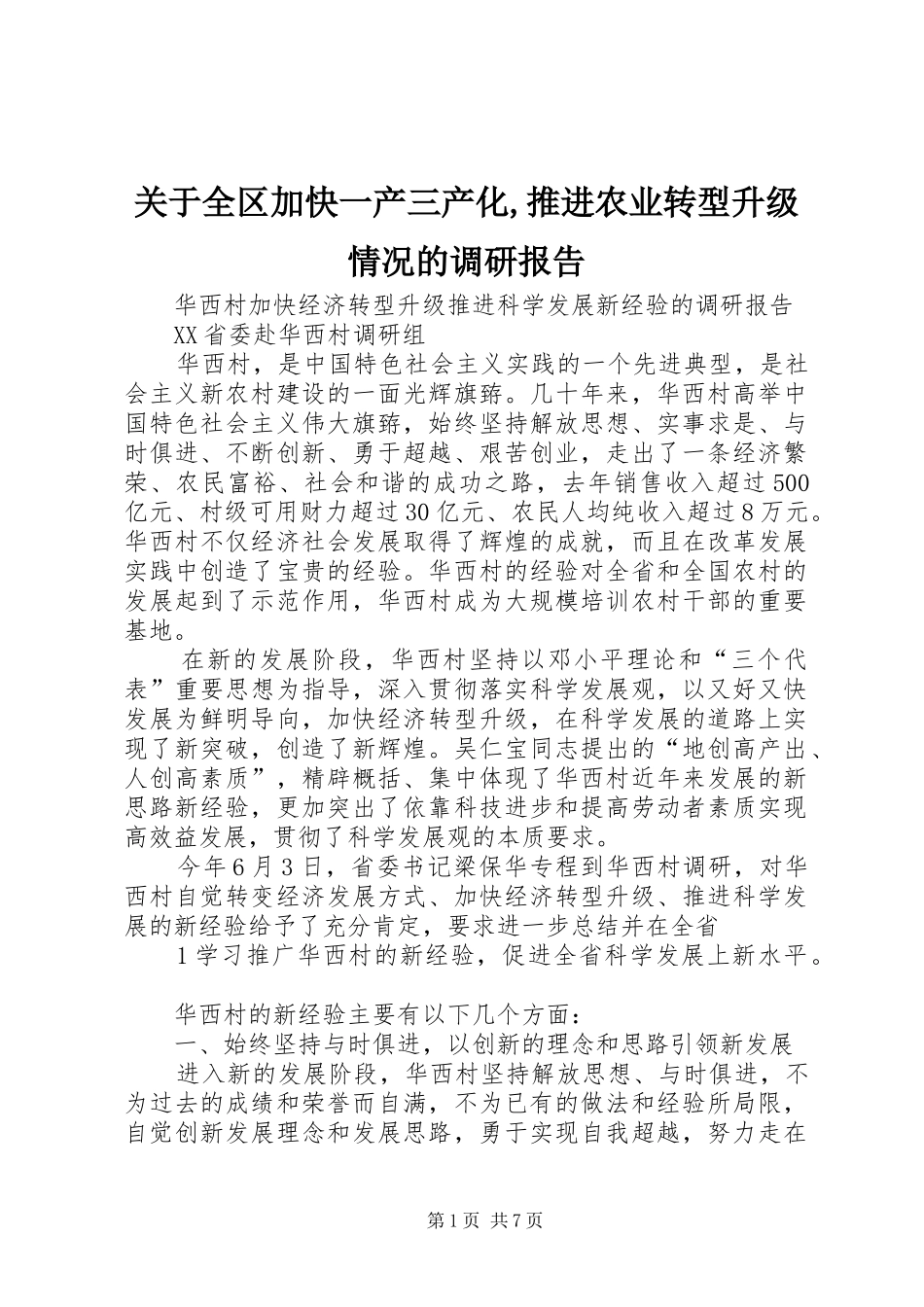 关于全区加快一产三产化,推进农业转型升级情况的调研报告 _第1页