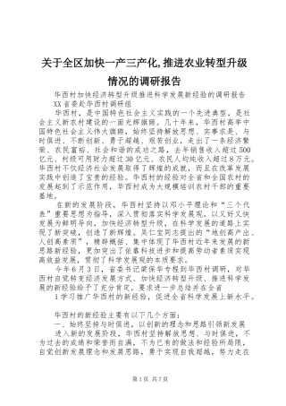 关于全区加快一产三产化,推进农业转型升级情况的调研报告 