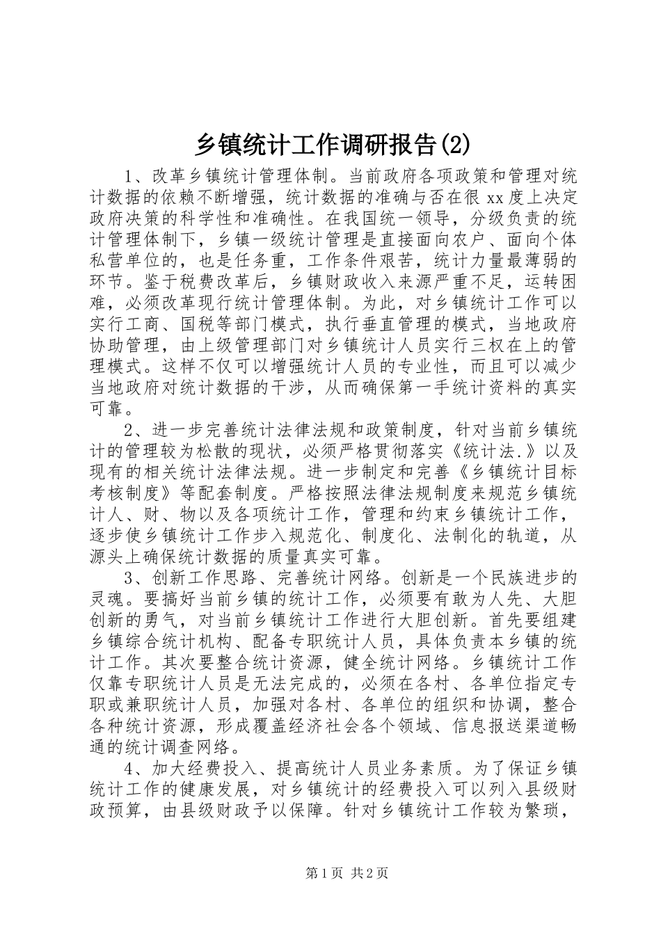 乡镇统计工作调研报告_第1页