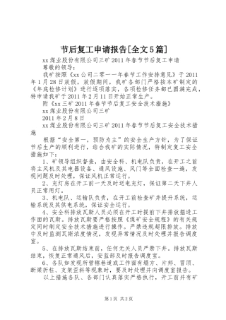 节后复工申请报告[全文5篇] 