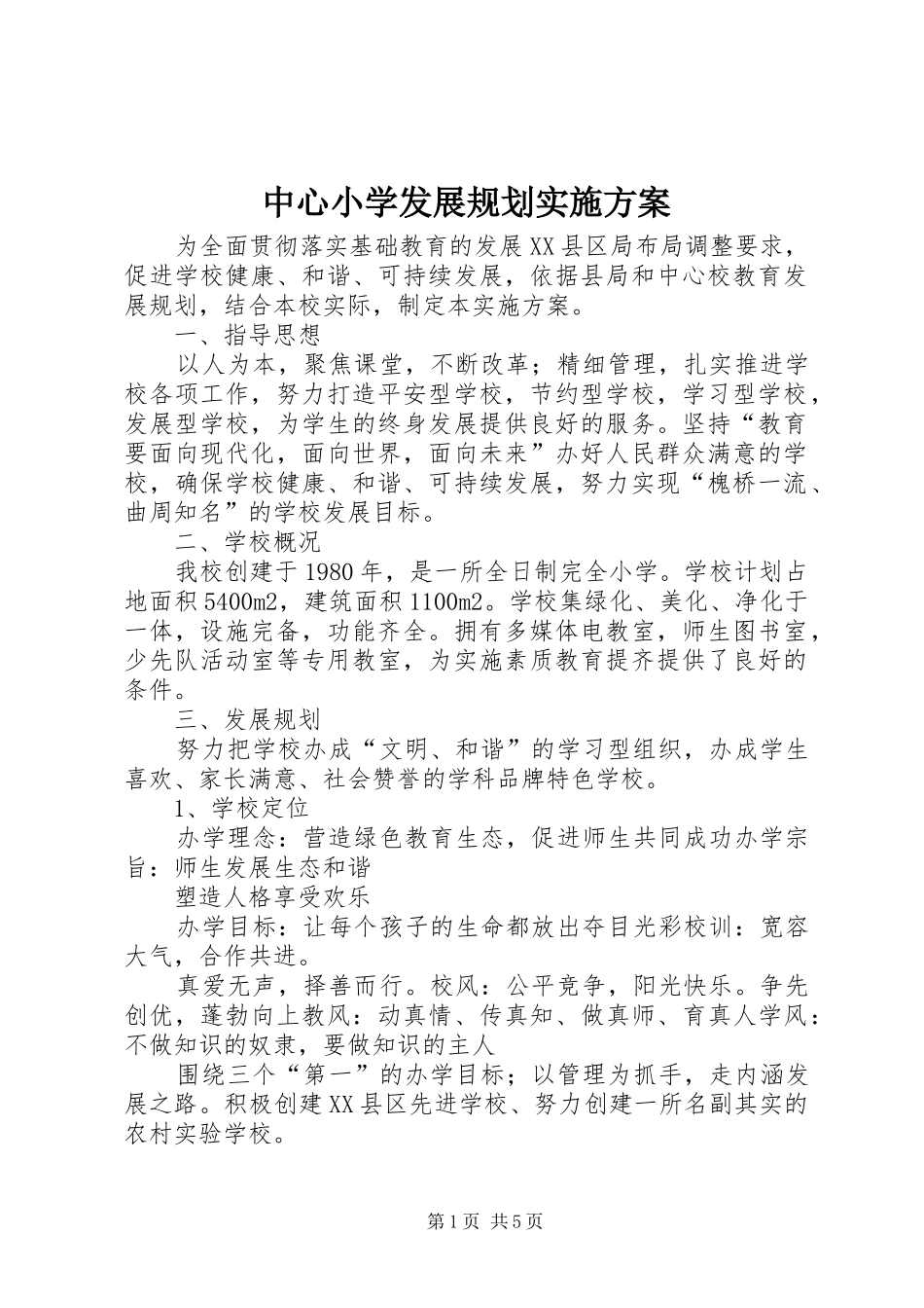 中心小学发展规划实施方案_第1页