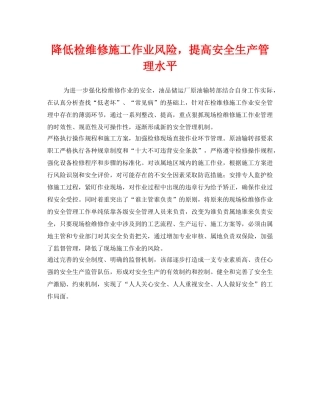 《安全管理》之降低检维修施工作业风险，提高安全生产管理水平 