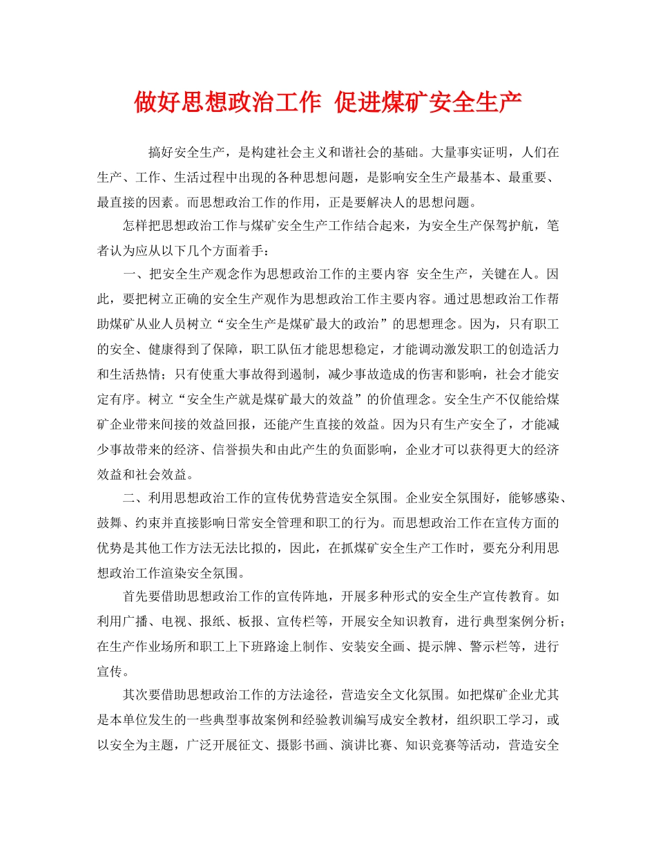 《安全管理》之做好思想政治工作 促进煤矿安全生产 _第1页