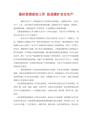 《安全管理》之做好思想政治工作 促进煤矿安全生产 