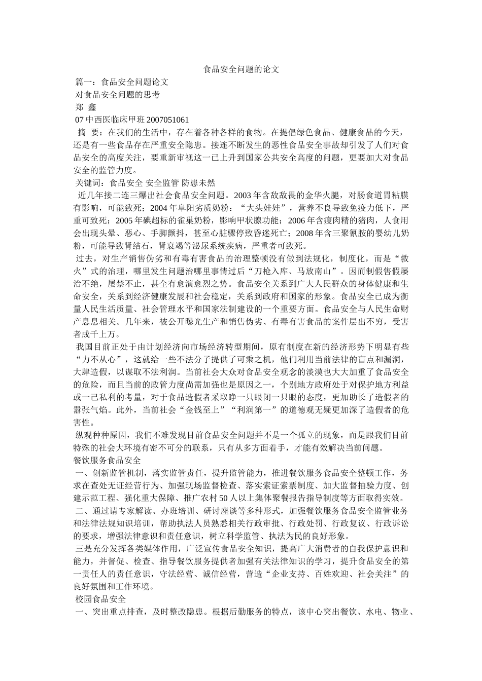 食品安全问题的论文 _第1页