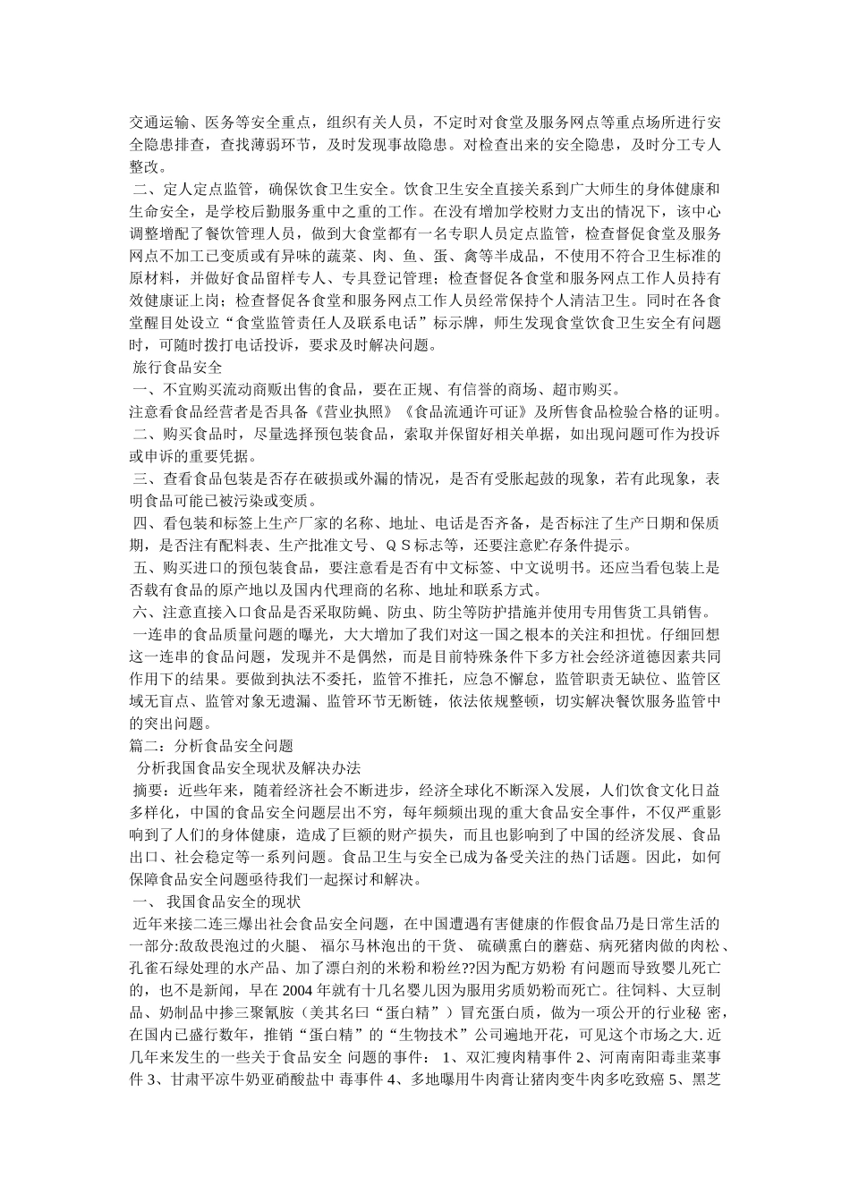 食品安全问题的论文 _第2页