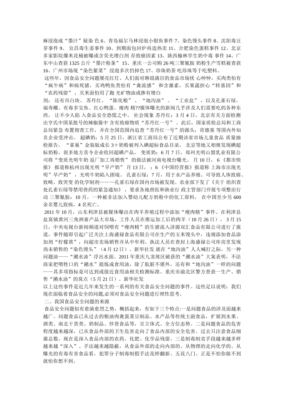 食品安全问题的论文 _第3页