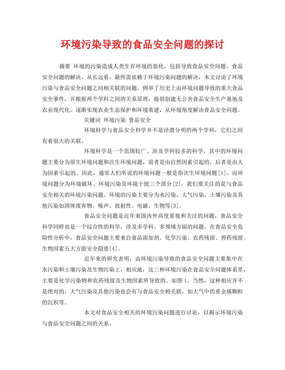 《安全管理环保》之环境污染导致的食品安全问题的探讨 _第1页