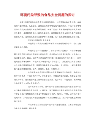 《安全管理环保》之环境污染导致的食品安全问题的探讨 