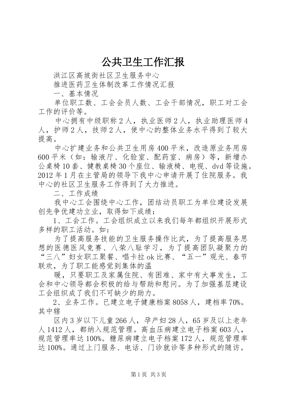 公共卫生工作汇报 _第1页