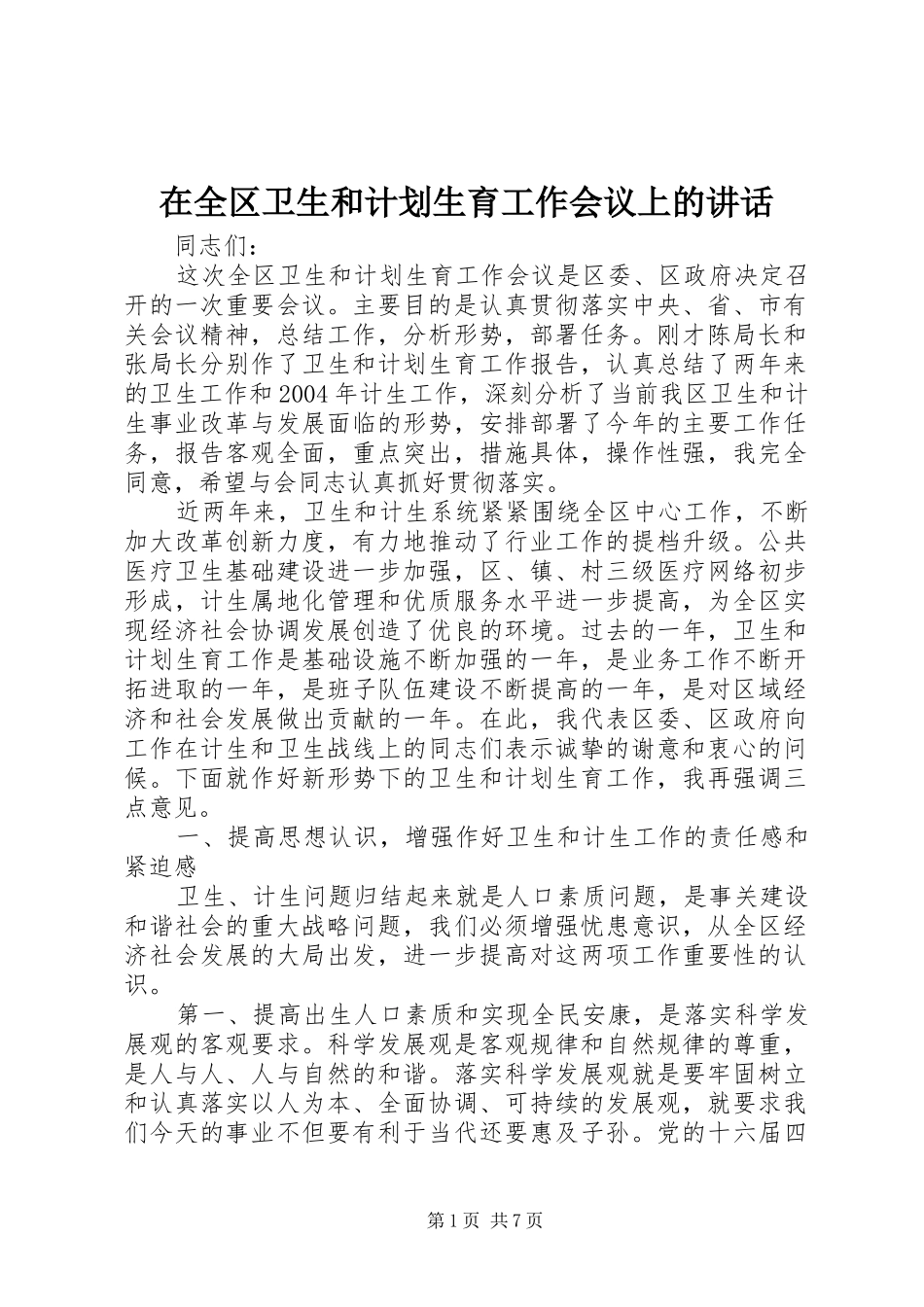 在全区卫生和计划生育工作会议上的讲话_第1页