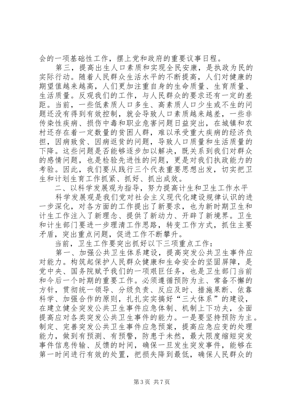 在全区卫生和计划生育工作会议上的讲话_第3页