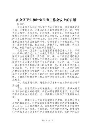 在全区卫生和计划生育工作会议上的讲话