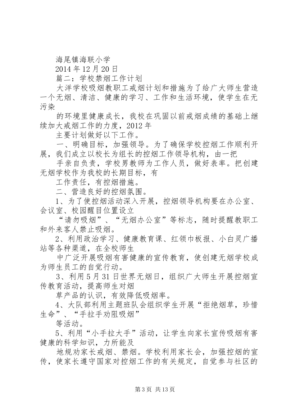 学校”控烟工作计划_第3页