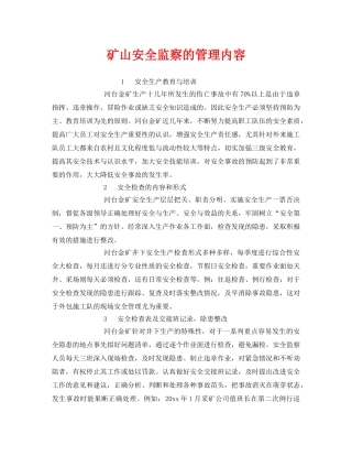 《安全管理》之矿山安全监察的管理内容 