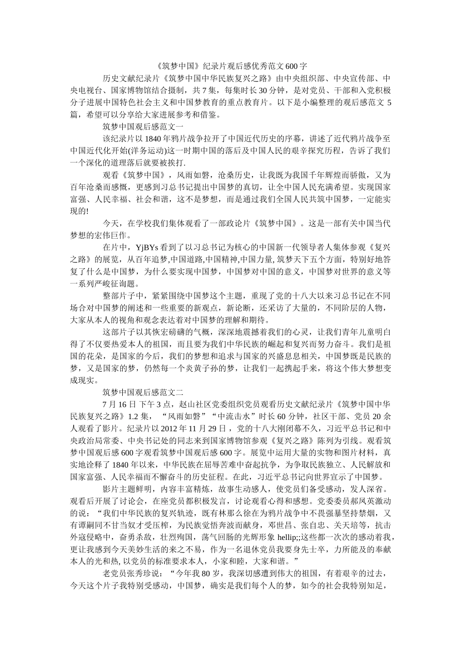 《筑梦中国》纪录片观后感优秀范文600字 _第1页