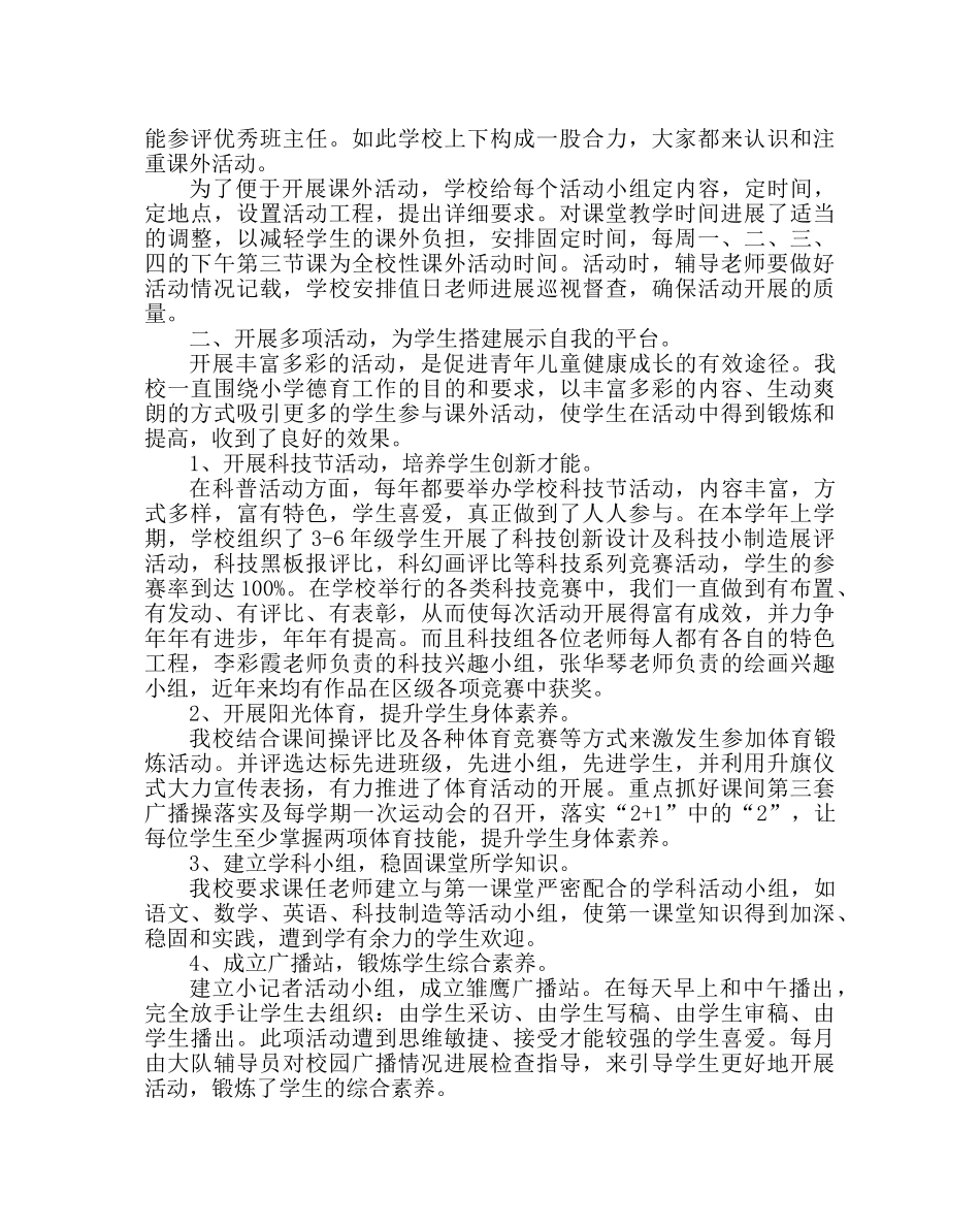 少先队工作范文小学开展科技活动、课外兴趣活动做法 _第2页