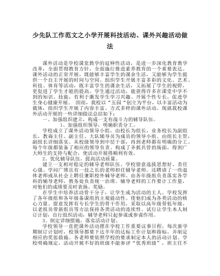 少先队工作范文小学开展科技活动、课外兴趣活动做法 