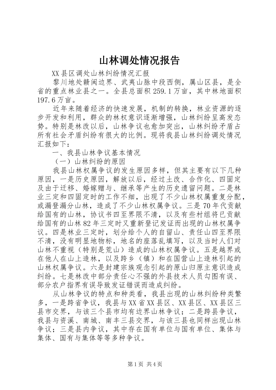 山林调处情况报告 _第1页