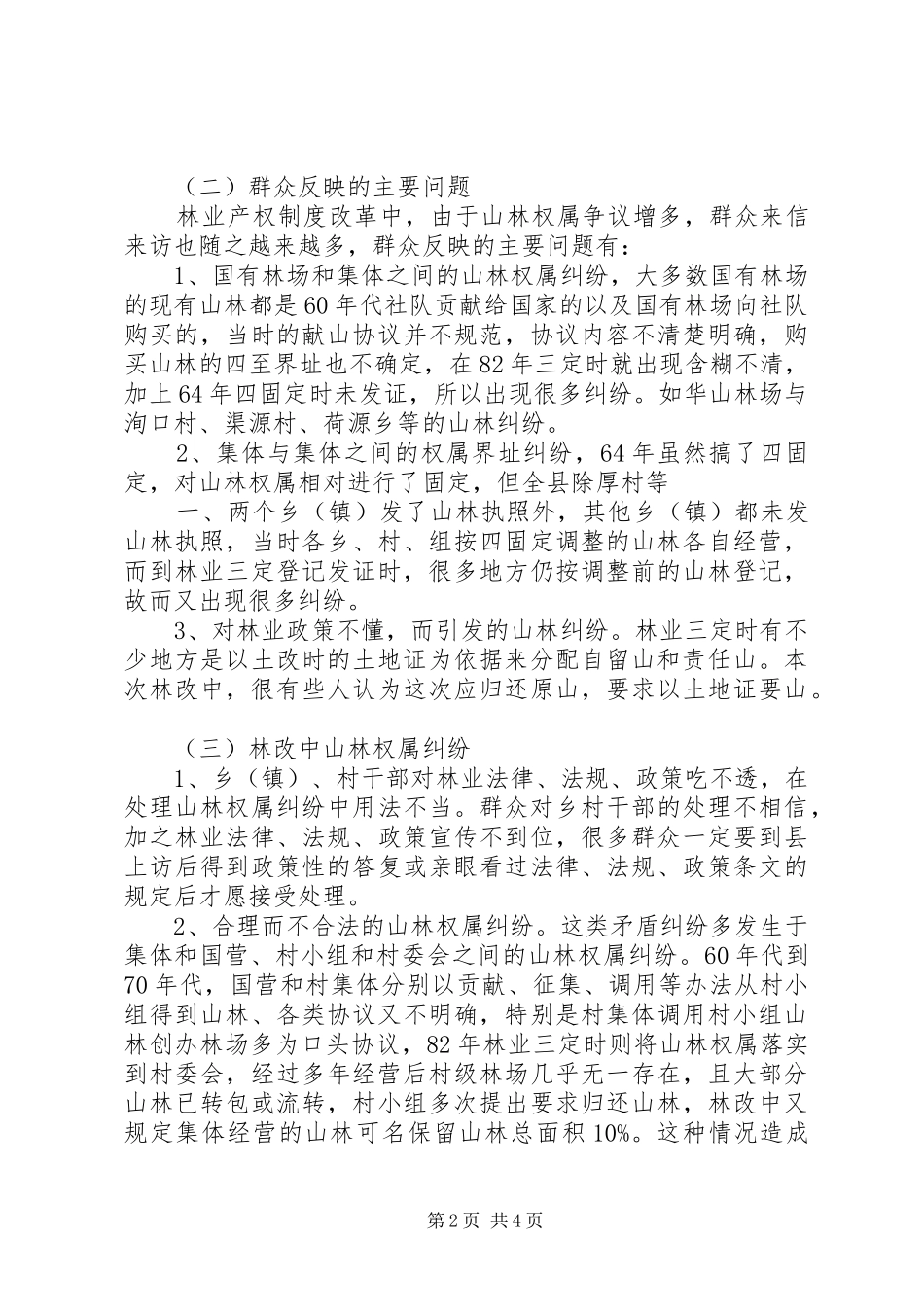 山林调处情况报告 _第2页