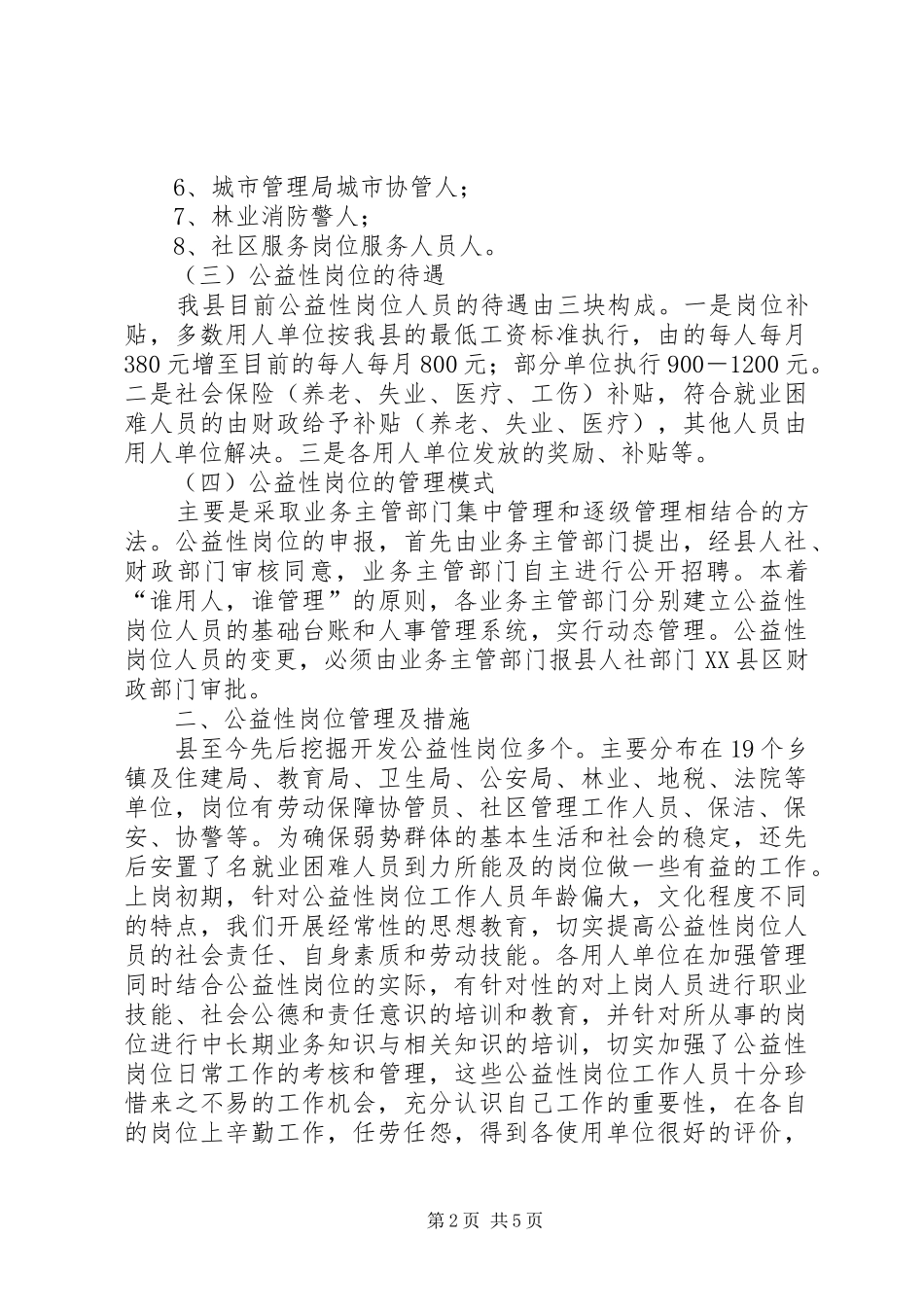 县公益性岗位开发管理调研汇报材料 _第2页