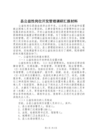 县公益性岗位开发管理调研汇报材料 