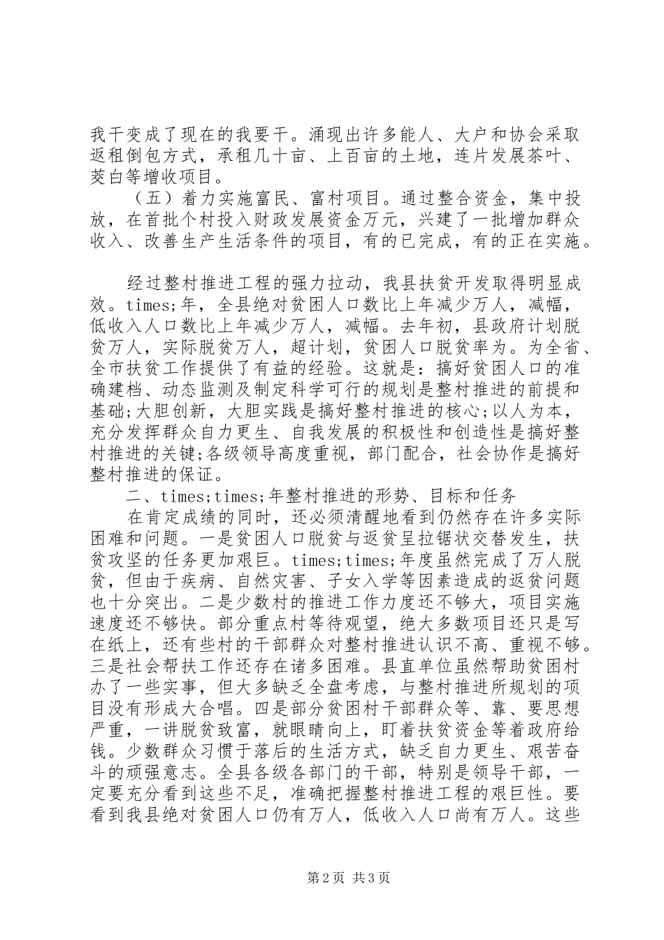 20XX年在整村推进会上的工作报告范文 (3)_第2页