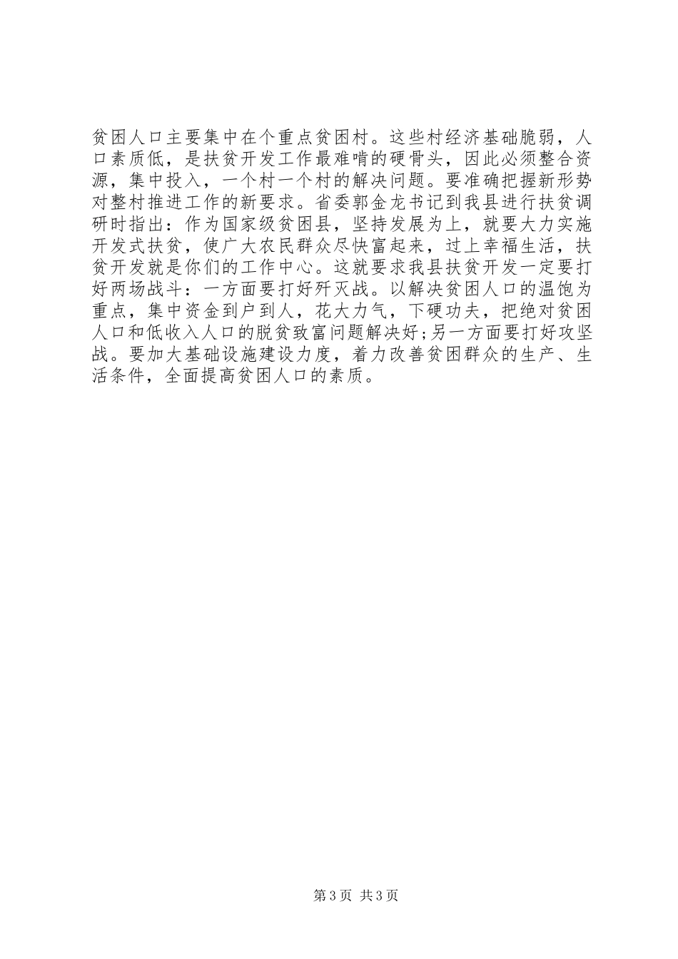 20XX年在整村推进会上的工作报告范文 (3)_第3页