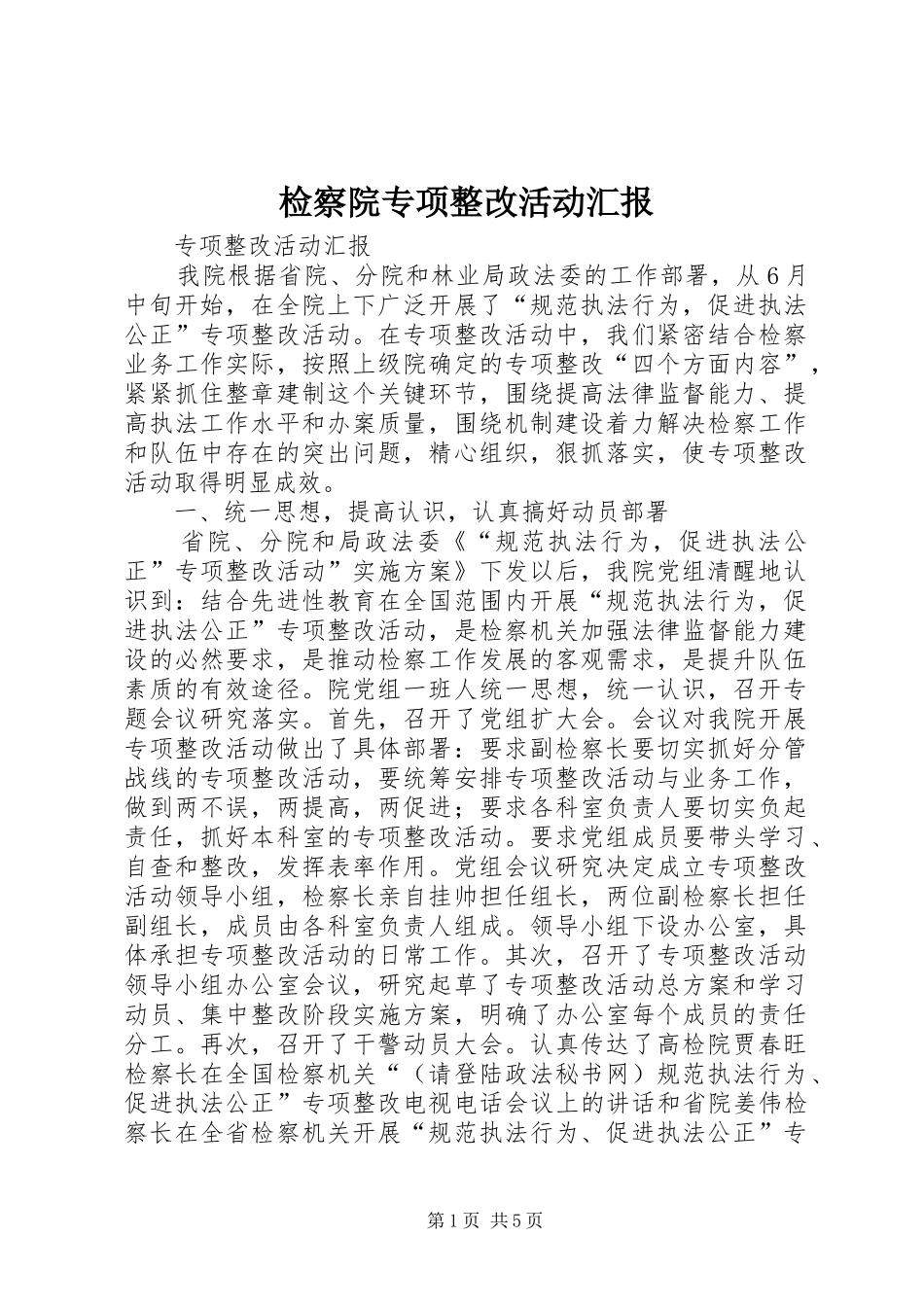 检察院专项整改活动汇报 _第1页