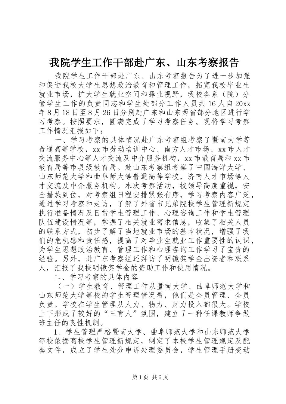 我院学生工作干部赴广东、山东考察报告 _第1页