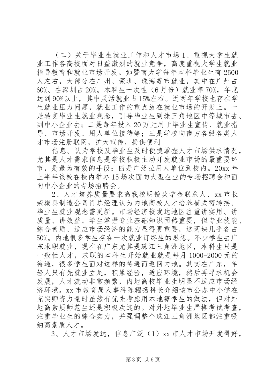 我院学生工作干部赴广东、山东考察报告 _第3页