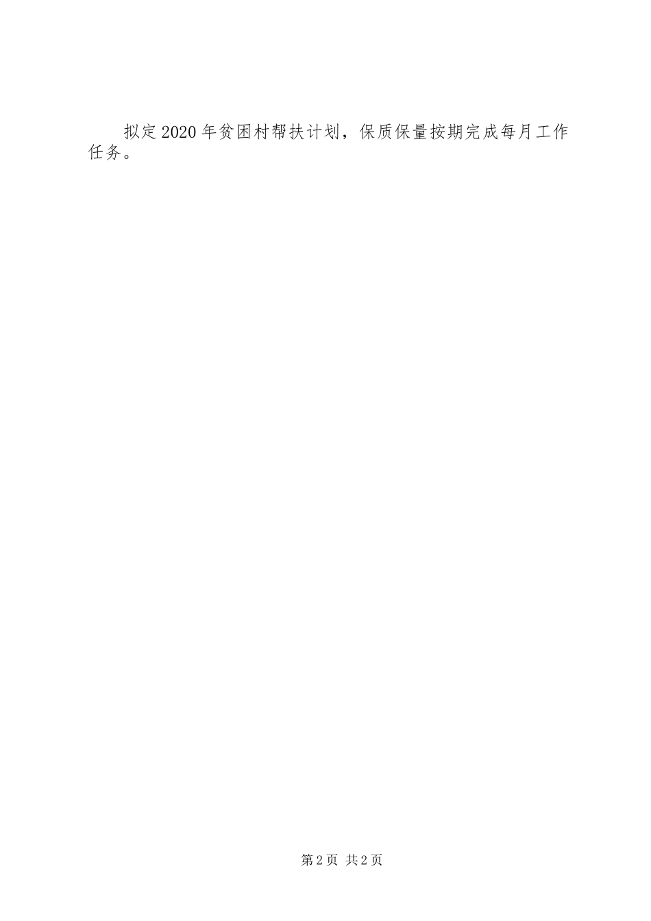 第一书记驻村工作汇报材料 _第2页