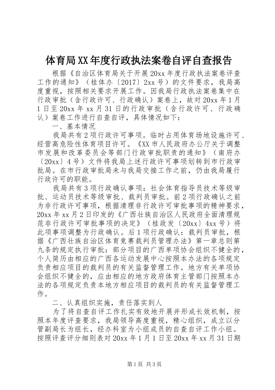 体育局XX年度行政执法案卷自评自查报告 _第1页