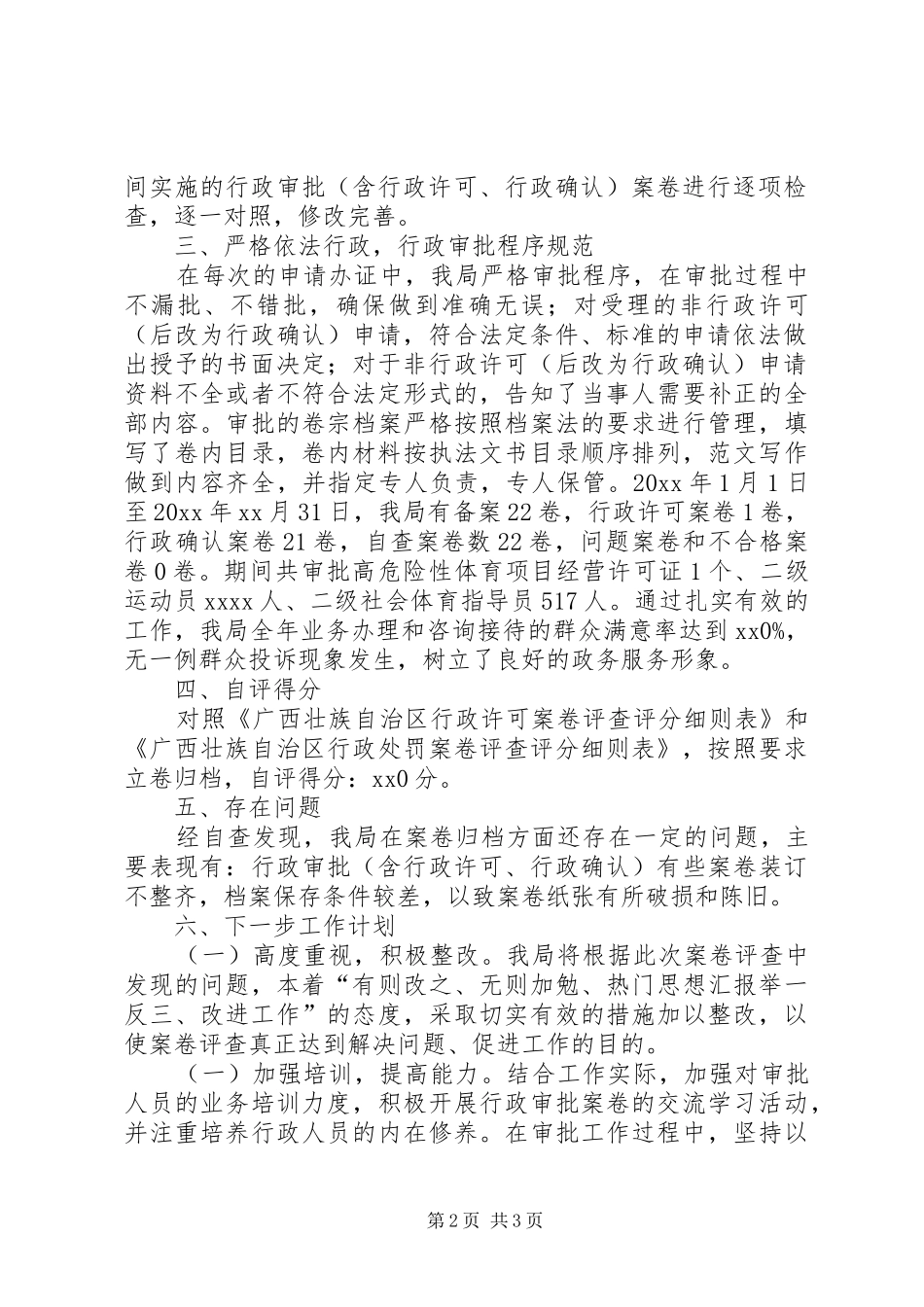 体育局XX年度行政执法案卷自评自查报告 _第2页