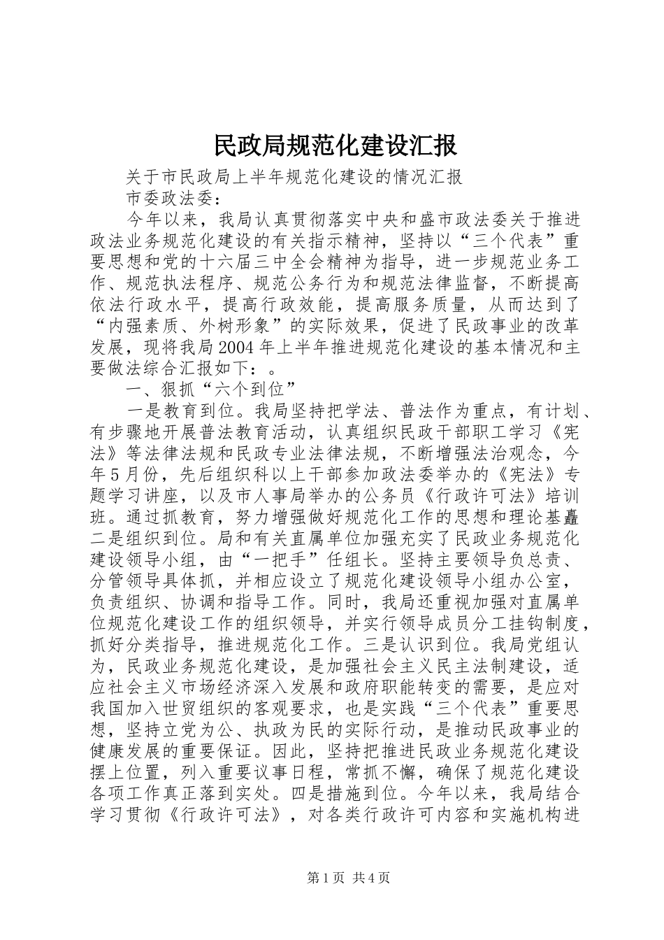 民政局规范化建设汇报 _第1页