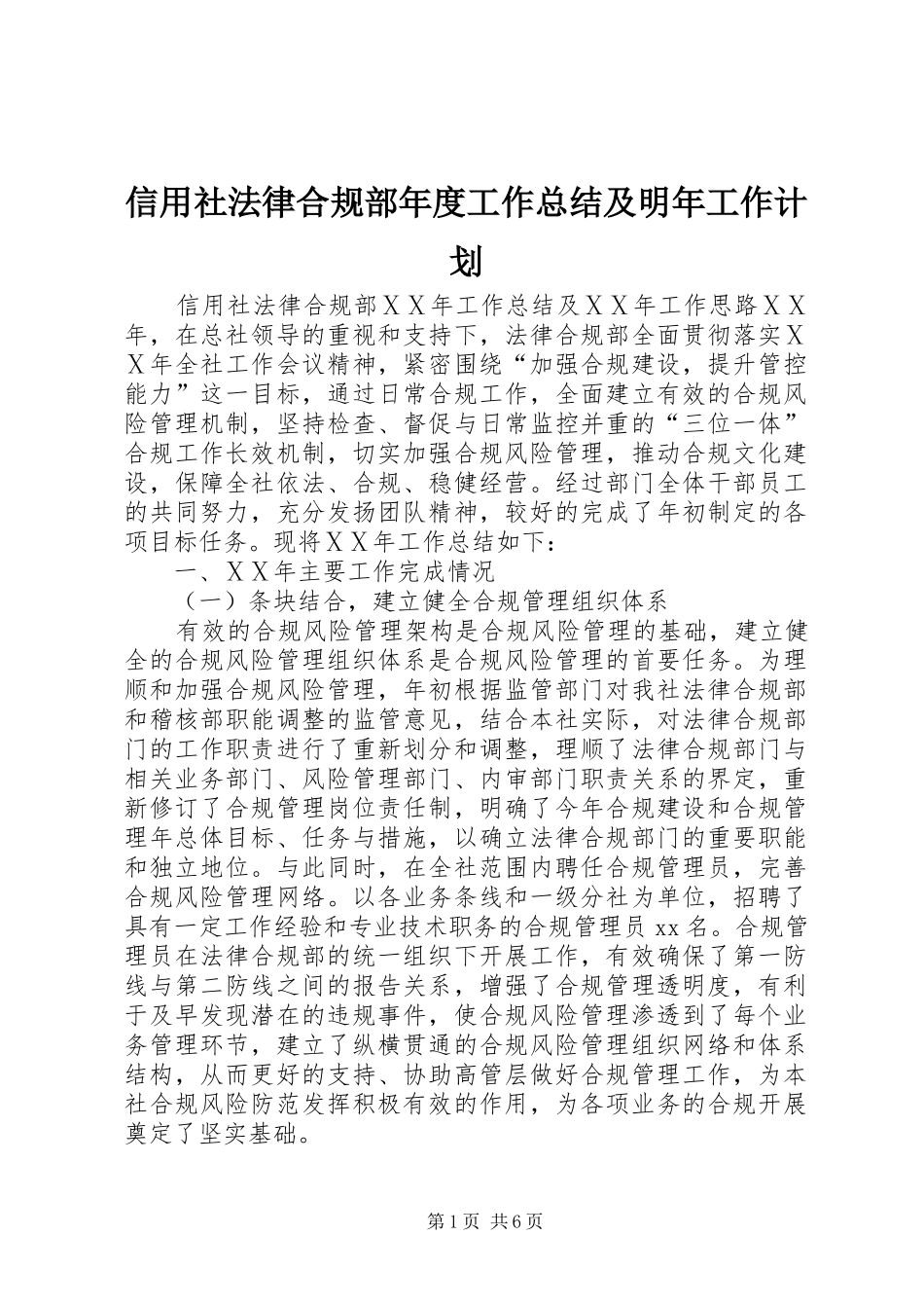 信用社法律合规部年度工作总结及明年工作计划_第1页