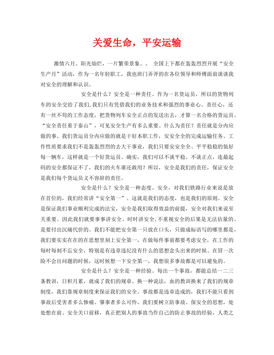 《安全管理》之关爱生命，平安运输 _第1页