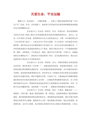 《安全管理》之关爱生命，平安运输 