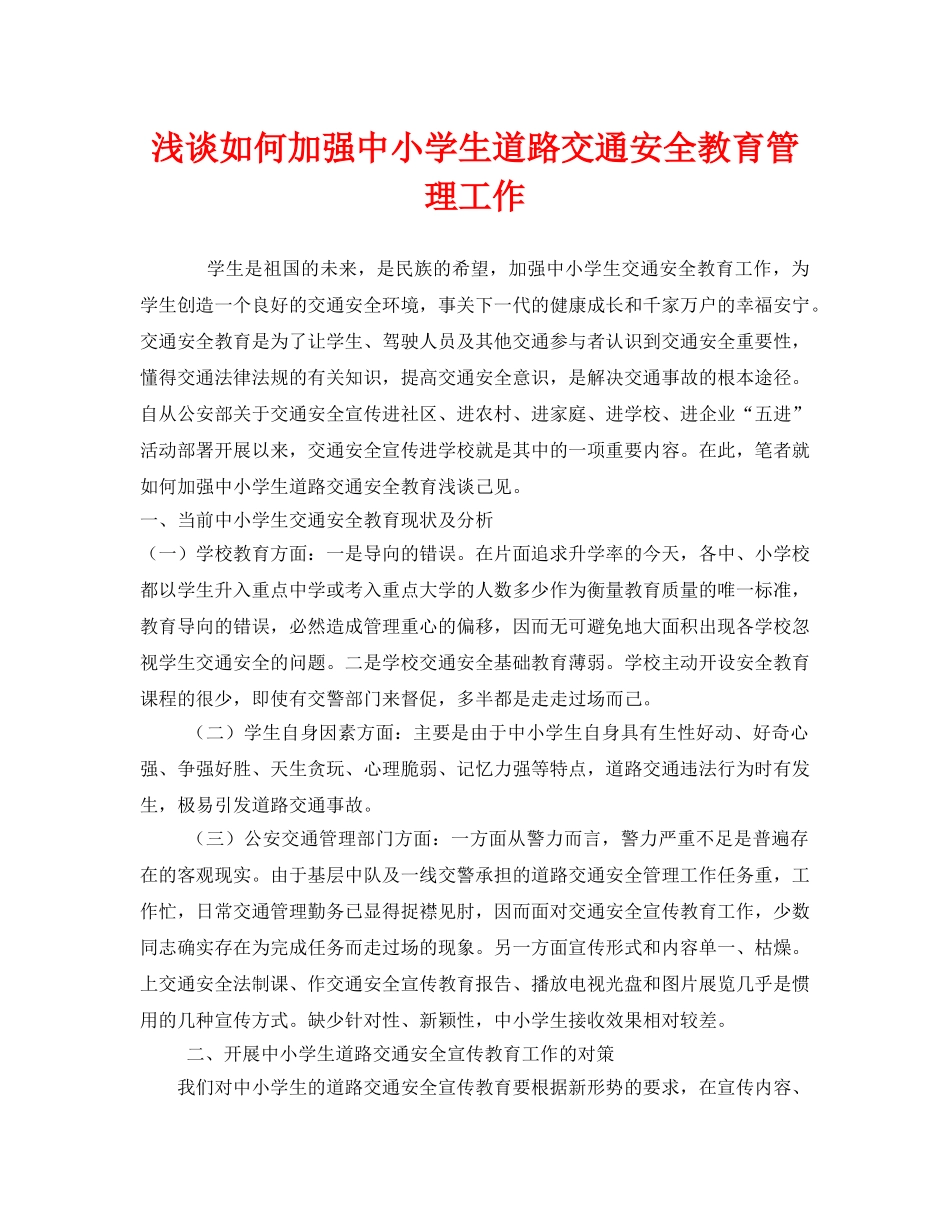 《安全管理》之浅谈如何加强中小学生道路交通安全教育管理工作 _第1页