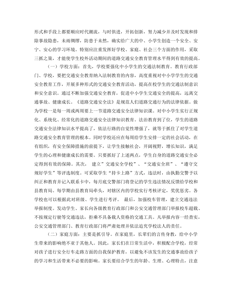 《安全管理》之浅谈如何加强中小学生道路交通安全教育管理工作 _第2页