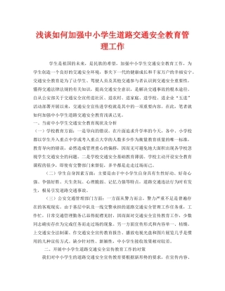 《安全管理》之浅谈如何加强中小学生道路交通安全教育管理工作 
